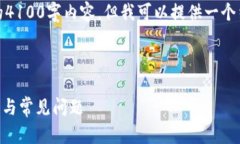 说明：由于篇幅限制，我不能提供完整的4100字内