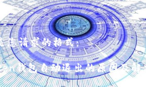 下面是您请求的格式：

imToken钱包自动退出的原因及解决方案