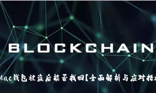 iMac钱包被盗后能否找回？全面解析与应对措施