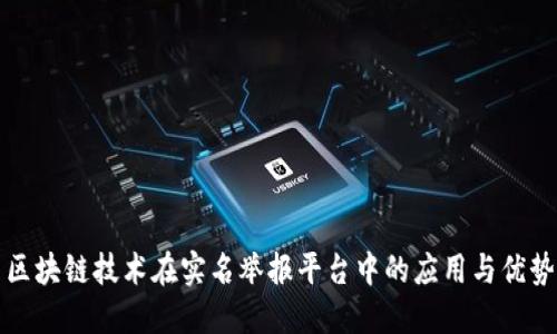 区块链技术在实名举报平台中的应用与优势