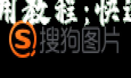  imToken钱包使用教程：快速上手与实用技巧