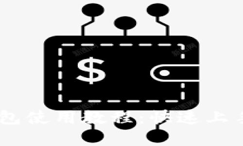  imToken钱包使用教程：快速上手与实用技巧