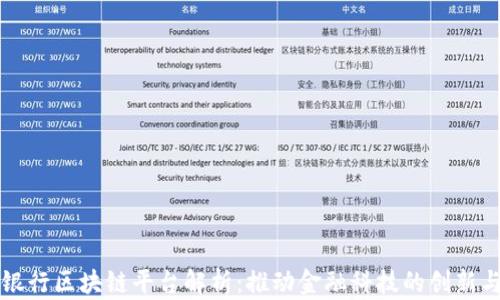 
山西银行区块链平台解析：推动金融科技的创新与发展