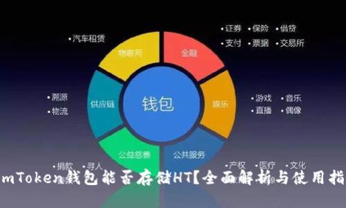  imToken钱包能否存储HT？全面解析与使用指南