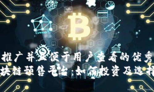 思考一个推广并且便于用户查看的优秀  
: 揭秘区块链预售平台：如何投资及选择最佳项目