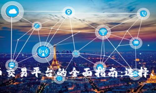 区块链货币交易平台的全面指南：选择、优势和前景