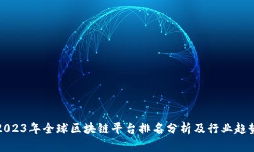 2023年全球区块链平台排名分析及行业趋势