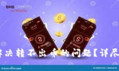  imToken钱包如何解决转不出币的问题？详尽指南与