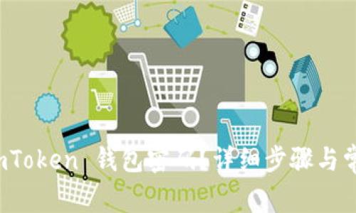 如何重置 imToken 钱包密码？详细步骤与常见问题解答