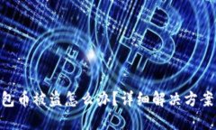 imToken钱包币被盗怎么办？详细解决方案与预防措