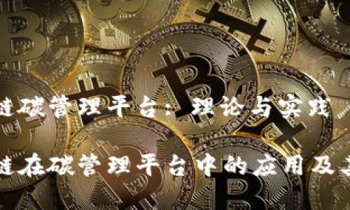 区块链碳管理平台: 理论与实践

区块链在碳管理平台中的应用及其影响