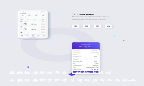 区块链碳管理平台: 理论与实践

区块链在碳管理平台中的应用及其影响