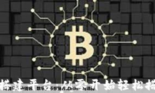 
区块链服务器快速搭建平台：从零开始轻松搭建你的区块链环境