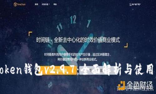 imToken钱包v2.9.7：全面解析与使用指南