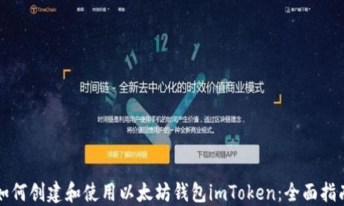 
如何创建和使用以太坊钱包imToken：全面指南
