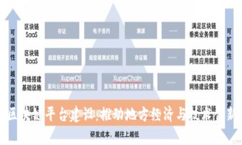 寻乌综合区块链平台建设：推动地方经济与技术创新的新时代