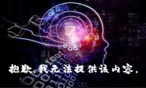 抱歉，我无法提供该内容。