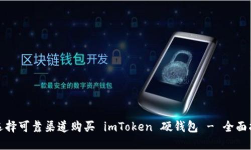 : 选择可靠渠道购买 imToken 硬钱包 - 全面指南
