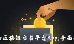   选择合适的区块链交易平台App：全面指南与推荐