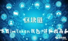 : 如何在中国下载imToken钱包：详细指南和常见问