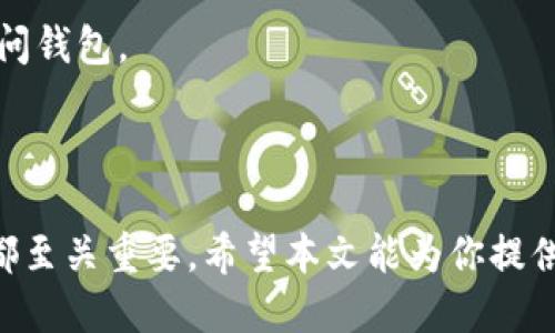 如何安全快速地下载imToken钱包

关键词：imToken、钱包下载、数字资产管理、区块链

### 如何安全快速地下载imToken钱包

在数字资产日益增长的今天，选择一个安全、可靠的钱包变得尤为重要。imToken作为一款备受用户信赖的数字资产钱包，因其用户友好的界面和强大的安全性而广受欢迎。如果你也希望快速且安全地下载imToken钱包，以下内容将为你提供详尽的指导以及相关信息。

一、imToken钱包简介
imToken是一款支持多种数字资产的手机钱包，具有以下特点：
1. **多种币种支持**：imToken支持以太坊及其ERC20代币、比特币等多种主流数字资产，用户可以在一个钱包内管理多种数字资产。
2. **安全性**：imToken钱包采用行业领先的安全标准，私钥在用户设备本地生成并保管，极大程度上保护了用户的资产安全。
3. **用户友好界面**：imToken钱包的用户界面设计简洁直观，使用户操作更加便捷，非常适合新手用户。
4. **跨平台支持**：imToken不仅支持iOS与Android设备，同时也有网页版本，用户可以根据自己的需求随时随地访问钱包。

二、如何下载imToken钱包
下载imToken钱包的步骤相对简单，下面将详细介绍针对不同平台的下载方法。

h41. 在Android设备上下载imToken钱包/h4
在Android设备上下载imToken钱包的步骤如下：
第一步：打开Google Play商店或其他Android应用市场。
第二步：在搜索框中输入“imToken”，查找官方应用。
第三步：找到官方发布的imToken钱包应用，点击下载并安装。
第四步：安装完成后，打开app并按照提示完成钱包的创建或导入。

h42. 在iOS设备上下载imToken钱包/h4
对于iOS设备的用户，下载步骤如下：
第一步：打开App Store。
第二步：在搜索框中输入“imToken”。
第三步：找到并下载官方的imToken钱包应用。
第四步：安装完成后，打开应用并按照提示完成钱包的创建或导入。

h43. 在电脑上使用imToken钱包/h4
虽然imToken主要是一个移动端钱包，但你也可以在你的浏览器中访问imToken的官方网站使用网页版钱包：
第一步：打开你的浏览器，并输入imToken的官方网站网址。
第二步：在网站中注册账户或使用已有的账户登录。

三、使用imToken钱包的注意事项
在使用imToken钱包之前，有几个重要的注意事项，确保你的资产安全：
1. **备份私钥及助记词**：在创建钱包时，一定要认真记录私钥或助记词，这些信息是你资产的唯一凭证，丢失后无法找回。
2. **保持软件更新**：及时更新钱包软件以获取最新的安全补丁和功能。旧版软件可能存在安全隐患。
3. **警惕钓鱼诈骗**：不要随意下载非官方应用或访问不明链接，以免遭受钓鱼诈骗，保护个人信息。
4. **使用强密码**：设置强密码以保护钱包，避免使用简单容易猜测的密码。

### 可能相关的问题

1. imToken钱包的安全性如何？
imToken钱包在安全性方面非常重视，其采用的安全措施主要包括：
1. **私钥管理**：用户的私钥仅仅在本地设备上生成和存储，这种方式使得私钥不需要上传至服务器，从而降低了被黑客攻击的风险。
2. **多重签名**：imToken支持多重签名功能，这增加了交易的安全性。
3. **冷存储和热存储**：imToken对各种资产采取冷存储（离线存储）和热存储（在线存储）相结合的方式，以最大程度地保护用户的资产安全。
4. **定期安全审计**：imToken定期对自身的安全性进行全面审计，并及时修复发现的问题，以保持钱包的安全。
总的来说，imToken钱包在安全性方面表现优秀，但用户自身的防范意识也至关重要。

2. 如何恢复imToken钱包？
如果你需要恢复imToken钱包，可以通过助记词或私钥来完成：
1. **使用助记词恢复**：在钱包出现丢失或更换设备的情况下，打开imToken应用，选择“恢复钱包”，输入备份的助记词，按照提示完成恢复流程。
2. **使用私钥恢复**：如果你有备份的私钥，可以在imToken进行私钥恢复。步骤同样是选择“恢复钱包”，然后输入你的私钥完成恢复。
需要提醒的是，无论是助记词还是私钥，一定要妥善保管，避免意外泄露。

3. imToken支持哪些数字资产？
imToken钱包能够支持多种主流的数字资产，包括但不限于：
1. **以太坊（ETH）及ERC20代币**：imToken是以太坊生态系统中极为常用的数字钱包之一，支持多种ERC20代币。
2. **比特币（BTC）**：imToken也支持比特币的存储与交易，用户能够在钱包内管理比特币。
3. **EOS、TRON等多种公链资产**：imToken支持多条公链，用户可以直接管理不同链上的资产，方便快捷。
整体来看，imToken的小额资产交易的灵活性十分优越，支持多种加密货币使得用户的选择更加丰富。

4. 如何提高imToken钱包的安全性？
提高imToken钱包的安全性主要可以通过以下几种方式实现：
1. **启用生物识别安全性**：如果你的设备支持指纹或面部识别，建议启用此项功能来增加解锁钱包的安全性。
2. **开启双重认证**：如果imToken提供双重认证的功能，请务必启用，这样即使黑客获取了你的密码，也无法轻易访问钱包。
3. **定期更改密码**：为了降低密码被破译的风险，建议定期更换钱包密码，并尽可能使用复杂密码。
4. **保持警惕**：时刻关注你的资产变动情况，在发现任何异常时及时采取措施，确保资产安全。

总之，imToken钱包因其安全性和多样的支持币种而受到众多用户的青睐。无论是下载、使用还是保障安全，理性操作都至关重要。希望本文能为你提供实质的帮助，让你顺利使用imToken钱包。