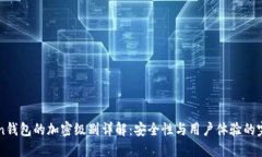 imToken钱包的加密级别详解：安全性与用户体验的