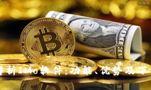 全面解析IMo软件：功能、优势及下载指南