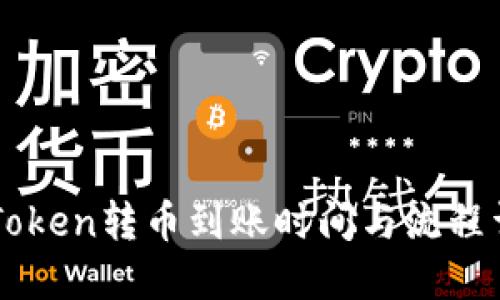 imToken转币到账时间与流程详解