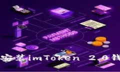 :如何下载和安装imToken 2.0钱包：完整指南
