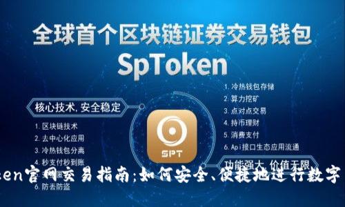 : ImToken官网交易指南：如何安全、便捷地进行数字货币交易
