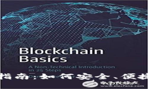 : ImToken官网交易指南：如何安全、便捷地进行数字货币交易