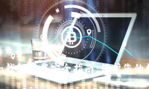 imToken钱包下载安全指南：保护您的数字资产