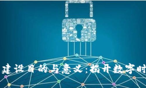 区块链平台的建设目的与意义：揭开数字时代的未来之门