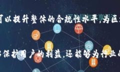   监管在区块链平台建设中的重要性及其内容 /