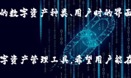 imToken冷钱包为什么没有USDT？详解数字资产管理与安全性
imToken, 冷钱包, USDT, 数字资产管理/guanjianci

引言
在数字货币的管理和交易过程中，安全性是用户最为关注的问题之一。imToken作为一款知名的数字货币钱包，其冷钱包功能受到了广泛关注。但是，一些用户在使用imToken冷钱包时发现，没有看到USDT（Tether）这样的主要稳定币。这引发了许多人对imToken冷钱包功能的疑惑与讨论。那么，imToken冷钱包为什么没有USDT呢？本文将深入分析这一问题，从多个角度为读者提供详尽的回答。

1. 什么是imToken冷钱包？
imToken是一款以用户体验和安全性为核心的数字资产管理工具。它提供了多种功能，包括数字资产的存储、转账、交易以及DApp的使用等。冷钱包作为其主要的功能之一，旨在为用户提供高度安全的数字资产存储方案。
冷钱包是一种离线存储的数字货币钱包，其主要优点在于保护用户资产免受在线攻击和黑客行为的威胁。与热钱包不同，冷钱包不直接连接互联网，因此其安全性相对较高。这种钱包通常用于长时间存储大额数字资产，适合对资产安全性有高要求的用户。

2. USDT是什么？
USDT，全称为Tether，是一种与美元1:1挂钩的稳定币。它在数字货币市场中起着重要的作用，主要用于降低市场波动风险，方便用户在不同数字货币之间交换。由于USDT的稳定性，许多交易所和钱包都支持用户存储和交易USDT。
USDT的流行使其成为多个交易对和交易平台的首选，让用户可以更便捷地进行资产的转移。然而，随着市场的不断发展，许多用户在选择钱包时，都会考虑到其对USDT的支持程度，这直接影响到了用户的资产管理和投资策略。

3. 为什么imToken冷钱包暂未支持USDT？
imToken冷钱包暂未支持USDT的原因可能涉及多个方面，主要包括技术限制、合规性考虑以及安全性问题。
首先，技术限制是一个关键因素。冷钱包的设计是为了提供最安全的用户体验，而USDT的流通和交易往往涉及复杂的智能合约和技术要求。imToken在实现这些功能时可能面临一定的技术挑战，从而使其暂时未能支持USDT。
其次，合规性也是一个不可忽视的因素。随着数字货币行业的不断规范，监管机构对稳定币的要求逐步提高。imToken可能需要时间来确保其平台符合相关法律法规，因此在USDT的支持问题上采取了相对保守的态度。
最后，安全性是imToken一直以来关注的重点。稳定币的涉及面广，交易频繁，如果不加以妥善管理，可能会给用户带来安全隐患。imToken可能希望在确保安全性和用户体验的前提下，逐步探索对USDT的支持。

4. 使用imToken的优势与替代方案
尽管imToken冷钱包暂未支持USDT，但它仍然具备许多其他优势，例如极好的用户体验、安全性、兼容性和多种币种的支持。用户在使用imToken的时候，可以选择其他稳定币，例如DAI或USDC等，进行资产管理。
此外，用户还可以考虑结合使用热钱包和冷钱包，形成安全的二次防护体系。热钱包适合日常交易，能够快速处理小额交易，而冷钱包则适合长时间持有数字资产，为用户提供双重保障。

5. 相关问题分析

Q1: imToken冷钱包的安全性如何？
imToken冷钱包以其高安全性而著称。其技术团队采用了多层次的安全措施，包括多重加密、私钥分离以及冷存储等措施，确保用户资产不易被黑客攻击。在使用冷钱包的过程中，用户的私钥永远不会暴露在线，有效防止了网络攻击的风险。
根据一些用户反馈，imToken在安全性上采取了多种措施，例如定期进行安全审计、修补漏洞，以及及时更新系统防护等，因此在用户心目中树立了较高的安全可信度。

Q2: imToken钱包如何备份和恢复？
备份是使用imToken的一个重要环节，用户在创建钱包时会收到一组助记词。用户必须将这组助记词妥善保管，因为它是恢复钱包及其中资产的唯一途径。无论是在何种情况下丢失了手机或者钱包数据，只要保留助记词，用户都能快速恢复资产。
在具体操作上，用户可以通过访问imToken的官方教程或社区获得详细的备份和恢复步骤。一般来说，用户需要在设置中找到备份选项，然后将助记词以安全的方式记录下来，避免在网上共享。

Q3: imToken支持哪些数字资产？
imToken支持多种主流数字资产，包括以太坊（ETH）、比特币（BTC）、Ripple（XRP）等。用户不仅可以通过imToken进行存储和交易，还可以参与各类去中心化金融（DeFi）应用，进行更为丰富的资产操作。
此外，imToken还在不断扩展支持的币种，用户可以在钱包内查看当前支持的所有资产情况，以便做出投资决策。随着市场的变化，imToken也在适时增加新的数字资产支持。

Q4: 如何选择适合自己的数字钱包？
选择数字钱包不仅要考虑安全性，还要考虑自身的投资习惯和使用需求。对于长期持有的资产，冷钱包无疑是更安全的选择；而对频繁交易的用户来说，热钱包则更为便捷。同时，支持的数字资产种类、用户时的界面友好度等也是选择时需要关注的指标。
建议用户在选择钱包前，先明确自己的需求，再依据市场口碑、界面设计和功能性等进行综合评估，选择最适合自己的数字钱包。

总结
imToken冷钱包暂未支持USDT的原因涉及技术限制、合规性考虑以及安全性问题等方面。虽然没有USDT的支持，但imToken依然在用户安全和体验上表现优异，是一个值得信赖的数字资产管理工具。希望用户能在数字货币的投资过程中，关注资产的安全性，合理选择合适的钱包进行管理。