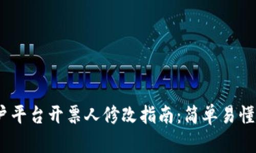  区块链商户平台开票人修改指南：简单易懂的操作步骤