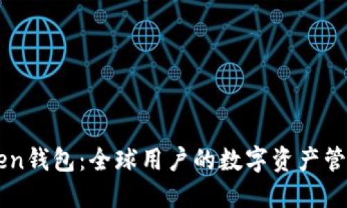 imToken钱包：全球用户的数字资产管理利器