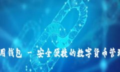 IM应用钱包 - 安全便捷的数字货币管理平台