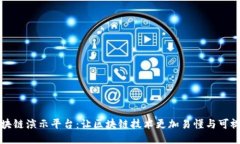 区块链演示平台：让区块链技术更加易懂与可视