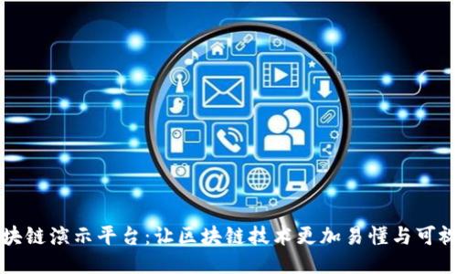 区块链演示平台：让区块链技术更加易懂与可视化