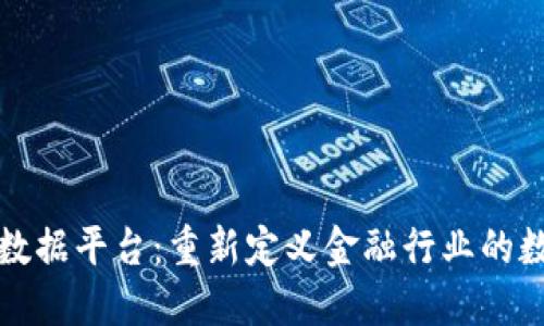 区块链金融大数据平台：重新定义金融行业的数据管理与服务