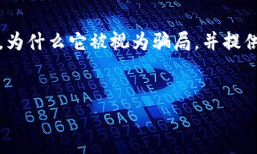 在这篇文章中，我们将详细探讨关于“Im冷钱包骗局”的主题。我们将尝试解释什么是冷钱包、Im冷钱包的具体情况，为什么它被视为骗局，并提供一些针对该骗局的重要信息和警示。同时，我们也会回答与这个主题相关的几个问题，帮助用户深刻理解这一问题。


揭开Im冷钱包骗局的真相：如何保护您的数字资产