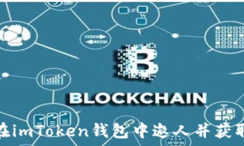  
如何在imToken钱包中邀人并获取奖励