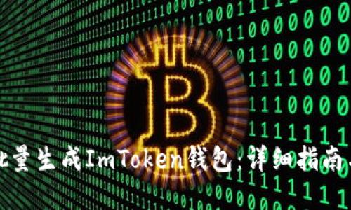 如何高效批量生成ImToken钱包：详细指南与实用技巧