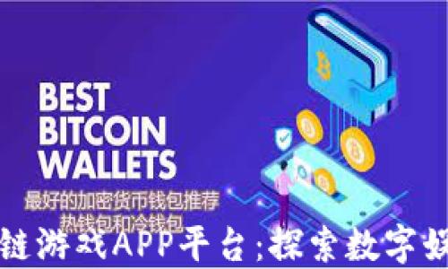 
最新区块链游戏APP平台：探索数字娱乐的未来