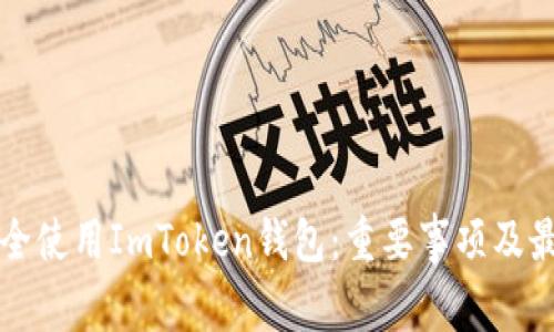 如何安全使用ImToken钱包：重要事项及最佳实践