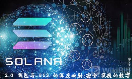 
imToken 2.0 钱包与 EOS 的深度映射：安全、便捷的数字资产管理