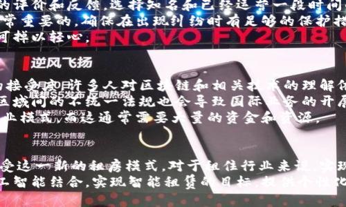 
xiaoti区块链租住行业的主要平台分析与发展趋势/xiaoti

关键词：
区块链租住, 租房平台, 房地产技术, 共享经济/guanjianci

引言
随着区块链技术的发展，其在各个行业的应用越来越广泛。尤其是在租住行业，区块链的去中心化、透明度高等特性为这个领域带来了新的机遇和挑战。本文将深入探讨区块链租住行业的主要平台，并分析其对传统租房模式的影响。

区块链租住行业的概述
区块链是一种去中心化的分布式账本技术，可确保信息的安全性和透明性。在租住行业，区块链能够房屋租赁的过程，包括合同的签署、支付的处理以及交易记录的存储。与传统租房流程相比，区块链平台能够显著降低中介费用，提高信任度，减少欺诈行为。这使得越来越多的创业公司开始探索区块链在租住行业的应用。

主要的区块链租住平台
目前，市场上已经涌现出多种区块链租住平台，这些平台各具特色，旨在解决传统租住行业中的痛点。以下是一些主要的区块链租住平台：

h41. Rentberry/h4
Rentberry 是一个以区块链技术为基础的租赁平台，旨在简化租住流程。它通过智能合约来自动化租赁协议的执行，同时允许租客在申请租房时提供更高的透明度。租客可以提交自己的租赁意向，包括租金、租赁期限等，而房东可以根据这些信息做出决定。这种方式不仅加速了决策过程，也提高了租赁的透明度。

h42. Peerstay/h4
Peerstay 是一个去中心化的短期租赁平台，专注于共享经济。用户可以在平台上发布自己空闲的房屋，其他用户可以直接租赁。Peerstay 采用区块链技术来确保所有交易的安全和透明性，用户的信用评级和交易历史直接记录在区块链上，降低了欺诈和争议的可能性。

h43. EthLend/h4
EthLend 是一个借贷平台，提供基于以太坊的租赁协议。通过该平台，用户可以为短期租住提供抵押贷款，同时确保交易的安全性。用户可以将自己的资产抵押给平台，借出或租用其他用户的房产。EthLend 是区块链租住市场中的创新之一，通过智能合约实现去中心化的贷款和租赁交易。

h44. Propy/h4
Propy 是一个全球房地产交易平台，致力于利用区块链技术简化买卖和租赁流程。该平台提供了一个安全的环境，让买家、卖家和租户能够通过智能合约进行交易，减少中介的干预和费用。Propy 的目标是提高房地产交易的效率和透明度，同时让用户能够真正拥有并控制自己的资产。

区块链租住平台的优势
区块链在租住行业的应用带来了多种优势，这些优势使得去中心化的平台逐渐获得了市场的认可。

h41. 提高透明度/h4
通过将交易记录保存在区块链上，所有参与者都可以随时查看每一笔交易的历史。这种透明度减少了信息不对称，提高了各方的信任。

h42. 降低成本/h4
传统租赁市场往往需要中介的参与，而区块链平台通过智能合约实现自动化，无需中介，从而降低了租房的整体成本。

h43. 增强安全性/h4
区块链技术提供了高度的安全性，使用加密算法保护用户的交易信息。交易的不可篡改性也为用户提供了一种额外的保障，减少了欺诈行为的发生。

h44. 自动化流程/h4
借助智能合约，许多租赁过程中繁琐的步骤可以被自动化，减少人工干预，提高了效率。如合同的签署、付款的处理等都可以自动完成。

区块链租住房地的未来发展趋势
尽管区块链租住平台展现了巨大的潜力，但仍面临许多挑战。随着技术的不断成熟和市场的逐渐接受，未来的发展方向可能包括：

h41. 政策法规的完善/h4
各国政府对区块链技术的监管政策尚未完全明确，尤其是在房地产领域。为了促进区块链租住平台的发展，相关法规的完善至关重要。

h42. 用户教育的加强/h4
区块链技术对许多普通用户而言仍然陌生。提升用户对区块链及其优势的理解，将有助于提高其在租住行业中的应用普及率。

h43. 合作与联盟的建立/h4
不同的区块链租住平台间可以通过联盟合作，实现资源共享，提高竞争力。例如，与传统房地产公司及金融机构的合作，有助于推动业务的发展。

h44. 技术的进一步创新/h4
未来的区块链租住平台将不断创新，包括更完善的移动端体验，以及更多智能合约的应用，以满足用户不断变化的需求。

常见问题解答

h4问题一：区块链技术如何影响租房安全性？/h4
区块链技术通过其去中心化的特性和安全的加密机制，极大地提高了租房的安全性。首先，区块链的去中心化确保了没有单一实体掌控所有数据，这降低了数据被篡改的风险。其次，每一笔交易的参与者及其行动都会被实时记录在区块链上，使得交易的每一步都可追溯。对于租房者和房东来说，这种透明度意味着更少的欺诈行为和信任的增强。
此外，区块链平台上使用的智能合约可以自动化执行合同条款，无需第三方介入，从而保证了合同的执行力。例如，租金的支付可以通过智能合约进行自动化处理，只有在合约条件满足的情况下，资金才会释放给房东。这种方式不仅提高了效率，而且大大降低了交易过程中的人为错误和纠纷 likelihood。

h4问题二：在使用区块链租住平台时，租客应该注意什么？/h4
在选择和使用区块链租住平台时，租客应考虑多个因素，以确保自身的利益和安全。首先，租客应仔细审核平台的合法性和信誉，包括查看其过往用户的评价和反馈。选择知名和已经运营一段时间的平台通常更为安全。
其次，租客应了解智能合约的具体操作，确保自己清楚合同的条款及条件，尤其是涉及押金、租金和其他费用的规定。此外，了解平台的保障机制也是非常重要的，确保在出现纠纷时有足够的保护措施。
最后，租客还应保持警惕，避免在平台上分享过于敏感的个人信息。虽然区块链技术提供了一定的隐私保护，但在网络环境中，个人信息的安全依然不可掉以轻心。

h4问题三：区块链租住平台有哪些挑战？/h4
尽管区块链租住平台展现了巨大的市场潜力，但仍面临多方面的挑战。首先，技术本身的复杂性使得普通用户在使用平台时感到困惑，这影响了用户的接受度。许多人对区块链和相关技术的理解依然很有限，这使得推广工作变得十分困难。
其次，法律和监管的问题也是一个主要挑战。各国对区块链及其应用的监管政策尚不明确，不同地区的法律框架可能会对平台的运营造成障碍。此外，区域间的不统一法规也会导致国际业务的开展困难重重。
此外，市场竞争也是重大挑战。随着越来越多的创业公司进入这一领域，租住平台的竞争日益激烈。为了取得市场份额，平台必须持续创新，寻找新的商业模式，而这通常需要大量的资金和资源。

h4问题四：区块链租住行业的未来发展会是怎样的？/h4
区块链租住行业的未来发展前景广阔，数字化转型及现代科技的漏洞能够提升行业效率。随着技术的不断发展与用户教育的加强，越来越多的人将接受这一新的租房模式。对于租住行业来说，实现全面数字化将是未来的一个重要趋势。
此外，随着智能合约技术的逐步完善，租赁过程中的各个环节都将实现高度自动化，用户的体验将大幅提升。同时，区块链还可以与其他新兴技术如人工智能结合，实现智能租赁的目标，提供个性化的租住服务。
虽然面临许多挑战，但通过技术创新与合规建设，区块链租住行业有望为用户提供更安全、高效、便利的服务，促进整个行业的持续发展。