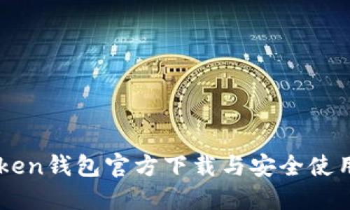 imToken钱包官方下载与安全使用指南