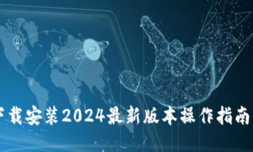 : IM下载安装2024最新版本操作指南及技巧